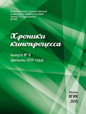 cover image of Хроники кинопроцесса. Выпуск № 8 (фильмы 2014 года)